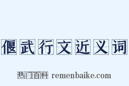 偃武行文近义词是什么意思的图片
